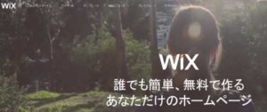 wixホームページ