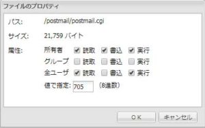 postmail-cgiパーミッション画面